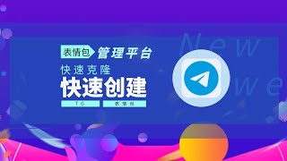 轻松创建、修改、删除自己的TG表情包，就在这里！全新平台上线，打造属于你的TG表情包！