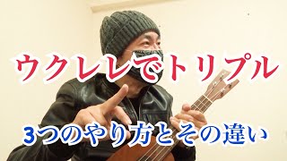 ウクレレでトリプルストローク　僕の3つのやり方と　その違いと使い方について triplet strum ukulele tutorial 3 patterns