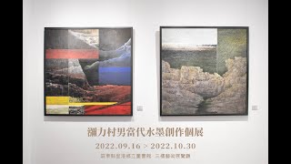 瀰力村男當代水墨創作個展