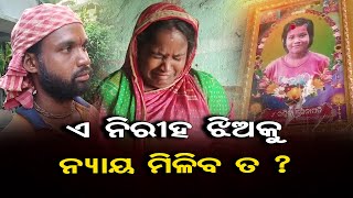 ଏ ନିରୀହ ଝିଅକୁ ନ୍ୟାୟ ମିଳିବ ତ ?  | Family Haunted by Daughter's Tragic Medical Error | Odisha Reporter