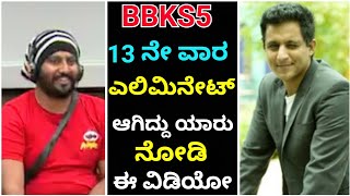 Bigg Boss kannada Season-5|13th Week Eliminations|13 ನೇ ವಾರದ ಎಲಿಮಿನೇಷನ್ಸ್ |