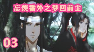 《陈情令》忘羡番外-续-第3集｜魏婴偶然风寒，蓝湛贴心照顾