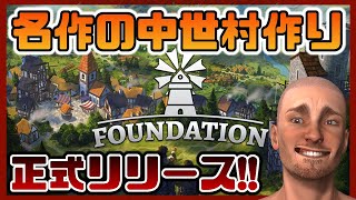 【正式リリース】中世風の街づくりシミュレーションゲーム【#01 Foundation｜ファンデーション】