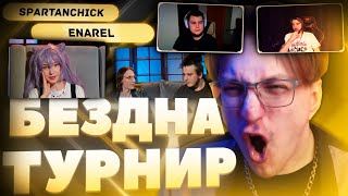 Глин ВПЕРВЫЕ комментирует ТУРНИР БЕЗДНЫ | Spartanchik VS Enarel (Genshin Impact)