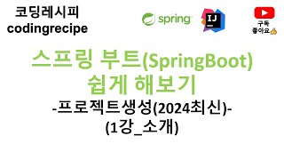 [SpringBoot]  01_소개(2024년최신 기준)