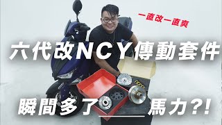 六代勁戰改NCY傳動套件瞬間多了＿＿馬力?!【六代改裝日記】EP.05