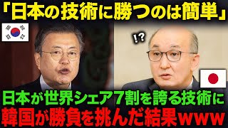 【海外の反応】最高純度「99.9999999999％！！」あくなき探究心を持つ日本人の「あるモノ」に韓国が勝てない理由