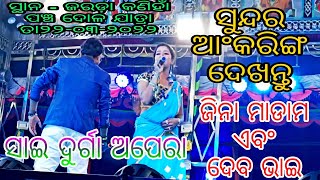 ପଞ୍ଚ ଦୋଳଯାତ୍ରା ଉପଲକ୍ଷେ ଜରଡ଼ା ଗ୍ରାମରେ ଯାତ୍ରା ସାଇ ଦୁର୍ଗା ଅପେରା ଦ୍ୱାରା ପ୍ରସ୍ତୁତ ରଙ୍ଗାରଙ୍ଗ କାଯ୍ୟକ୍ରମ