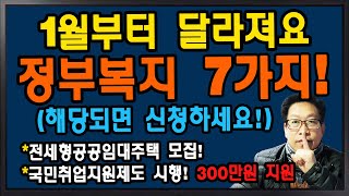 2021년 1월부터 달라지는 정부정책 7가지! 전세형 공공임대주택 국민취업지원제도 최대 300만 원, 기초연금 30만 원, 아이돌봄서비스, 일자리안정자금 지원 등