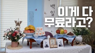 김럭키 백일잔치하는 날 / 백일상,돌상 무료대여 하는 방법(양주시)