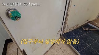 (세입자가 나간 뒤)이 집은 더 이상 제기능을 못합니다/21평 인테리어과정 part.1