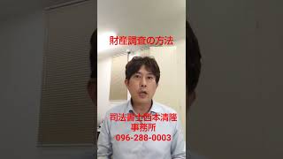 熊本県上益城郡嘉島町 司法書士に遺産相続の相談 財産の調査はどうする 借金の有無 #Shorts