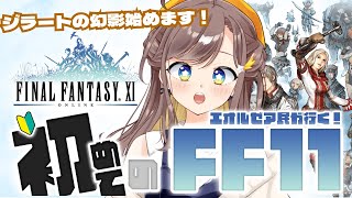 【FF11/odin鯖】 ジラートの幻影始めるよ～！！エオルゼア民が行く！初めてのFF11 13日目