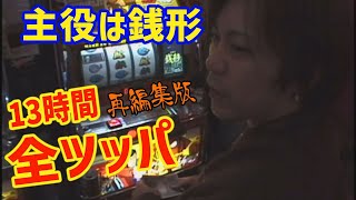 主役は銭形　全ツッパ【再編集版】