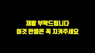 제발 부탁드립니다. 이것 만큼은 꼭 지켜주세요.