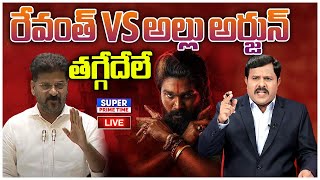 LIVE🔴:తగ్గేదేలే  రేవంత్ VS అల్లు అర్జున్ | CM Revanth Reddy | Allu Arjun | Mahaa Vamsi