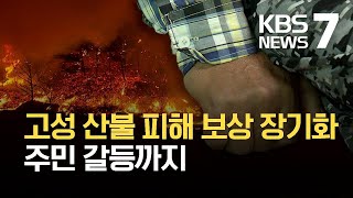 고성 산불 피해 보상 장기화…주민 갈등까지 / KBS  2021.10.11.