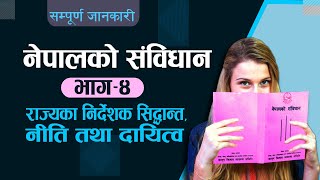 नेपालको संविधान || भाग–४|| राज्यका निर्देशक सिद्धान्त,नीति तथा दायित्व|| सम्पूर्ण धाराको व्याख्या ||