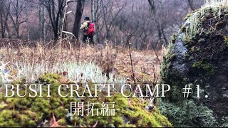 #1 Mountain reclamation！【Bushcraft camp】