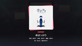 【プロセカ】命ばっかり EXPERT AP!! 【親指】