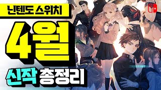 닌텐도 스위치 2022년 4월 신작 게임 총정리!! 레츠끼릿👍 [NINTENDO SWTICH GAME]