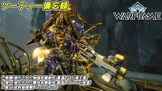 Warframe　ソーティー　発掘(物理:貫通)　潜入(属性:感染)　救出(放射線)