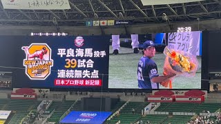 西武平良海馬選手39試合連続無失点の日本記録達成の瞬間🎉