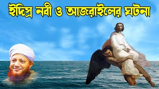 ইদ্রিস নবীর ঘটনা | bd bayan | কামরুল ইসলাম আরেফী | kamrul islam arifi | Arefi waz