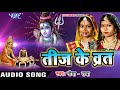 हिट तीज गीत - Teej Ke Vrat - Neema Radha - Superhit Bhojpuri Teej Song @WaveMusicIndia