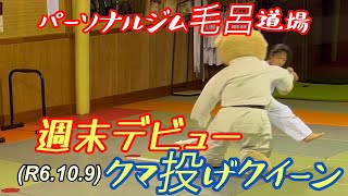 週末デビュー、クマ投げクイーン！発揮できるといいなぁ！柔道、毛呂道場(R6.10.9)