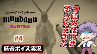 【バイノーラル配信】雪崩を発生させるとかチートすぎ「Mundaun(マンドーン)」日本語字幕版 初見プレイ攻略 生放送録画 #4【低音ボイス実況】