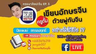 หรรษาศิลปะจีน EP. 3 | เขียนอักษรจีนด้วยพู่กันจีนอย่างไรให้ปัง!?