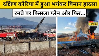 South Korea Plane Crash: दक्षिण कोरिया में ऐसे हुआ बड़ा विमान हादसा, कई यात्रियों की मौत | News