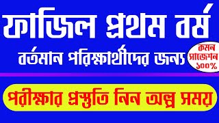 ফাজিল প্রথম বর্ষ পরিক্ষার্থীদের সাজেশন ও টিপস | Fazil 1st year Exam suggestion 2024