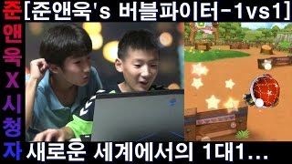 새로운 세계에서의 1대1... [준앤욱's 버블파이터-1vs1] 160831 | JUNNUK