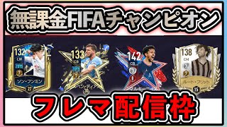 【FIFAモバイル】【配信】俺をボコしたいやつはこい【無課金】