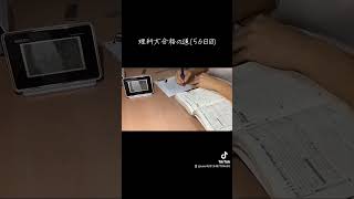 理科大合格の道(56日目)#勉強動画 #勉強 #勉強しよう #勉強タイムラプス #勉強のモチベ #勉強垢 #勉強垢さんと繋がりたい #ショート #ショート動画 #東京理科大学 #おすすめにのりたい