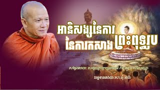 អានិសង្សនែការកសាងព្រះពុទ្ធរូប(សម្ដែង ដោយ សម្ដេច ព្រះព្រហ្មរនតមុនី ពិន សែម)