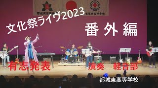 【文化祭ライヴ：有志発表2023 】イケナイ太陽・勇気100％　都城東高等学校　文化祭