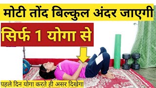 तोंद बिल्कुल अंदर चली जाएगी सिर्फ एक योगा से / Yoga For Belly Fat  / ONLY 1 YOGA FOR FLAT BELLY