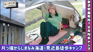 片っ端からしまなみ海道・見近島へ女子ソロキャンプの下見　徒歩キャンプに男性の助っ人現る