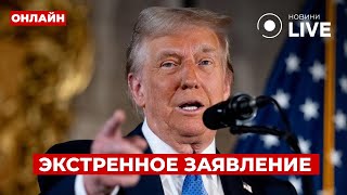 🔥ЭТОГО ждали 3 года! ТРАМП анонсировал встречу Украины, США и РФ в Мюнхене — о чем будет диалог?