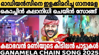 ഗാനമേള ചെയിൻ സോങ് | Ganamela Chain Song | Kalabhavan Mani Chain Song