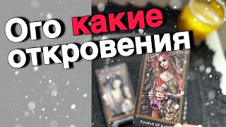 ❗️Его Откровение... ❤️‍🩹 ЧТО очень Срочно ХОЧЕТ Вам сказать... ❄️💖♣️ таро расклад ♥️ онлайн гадание