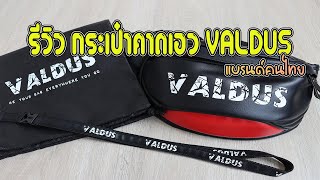 EP.84 รีวิวกระเป๋าคาดเอว VALDUS แบรนด์คนไทย สีดำแดงสวยมาก