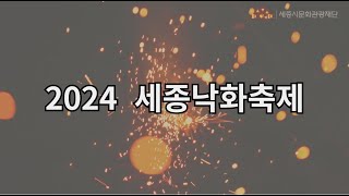 🎉2024 세종낙화축제