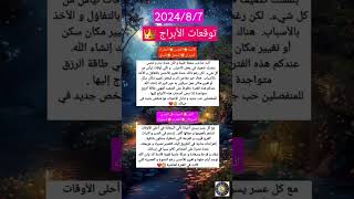 توقعات الابراج اليوم الاربعاء 7 أغسطس 2024 وعودة علاقات وفرص 3 🔥🙏😎