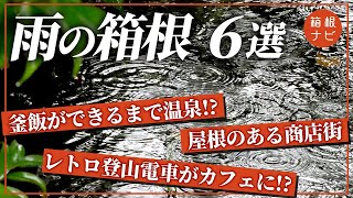 【箱根】雨でも楽しめる！おすすめスポット紹介