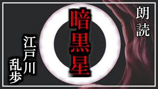 【朗読】 『暗黒星』 江戸川乱歩