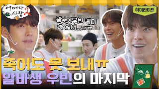 죽어도 못보내...ㅠ 알바생 김우빈의 마지막 영업 모음.zip #highlight #어쩌다사장2 EP.5